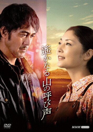 【送料無料】遙かなる山の呼び声/阿部寛[DVD]【返品種別A】