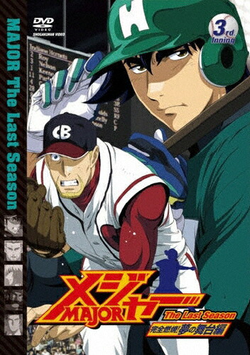 【送料無料】「メジャー」完全燃焼!夢の舞台編 3rd.Inning/アニメーション[DVD]【返品種別A】
