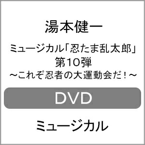【送料無料】ミュージカル「忍たま乱太郎」第10弾 ～これぞ忍者の大運動会だ!～【2022年5月27日アンコールプレス分】/湯本健一[DVD]【返品種別A】｜Joshin web CD／DVD店
