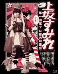 【送料無料】実録・2.11 第一回 革ブロ総決起集会 Blu-ray/上坂すみれ[Blu-ray]【返品種別A】