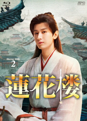 【送料無料】蓮花楼 Blu-ray BOX2/チョン・イー[Blu-ray]【返品種別A】