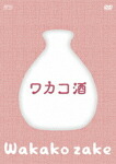 【送料無料】ワカコ酒 DVD-BOX/武田梨奈[DVD]【返品種別A】