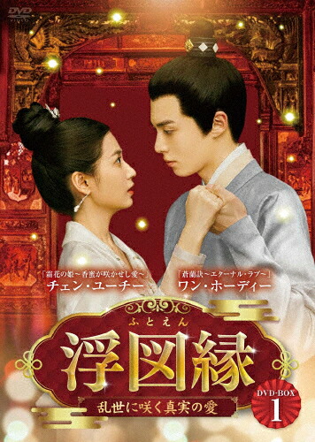 【送料無料】浮図縁～乱世に咲く真実の愛～ DVD-BOX1/ワン・ホーディー[DVD]【返品種別A】｜Joshin web CD／DVD店