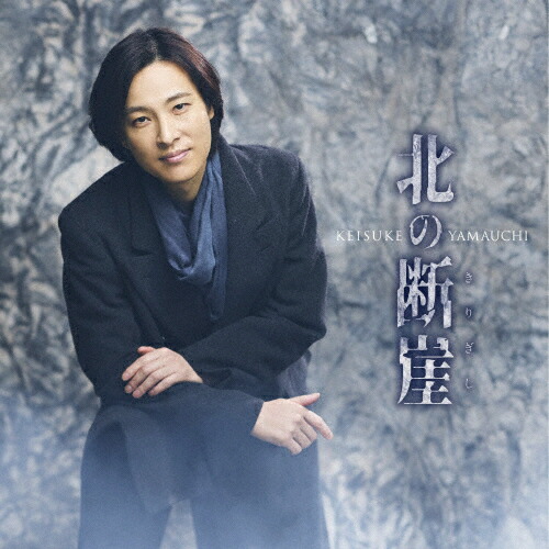 楽天市場】山内惠介／北の断崖 (きりぎし) (唄盤) (CD+DVD) VIZL