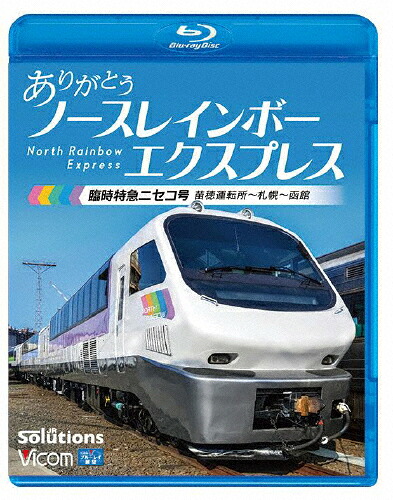【送料無料】ビコム ブルーレイシリーズ ありがとう ノースレインボーエクスプレス 臨時特急ニセコ号 苗穂運転所～札幌～函館/鉄道[Blu-ray]【返品種別A】