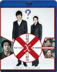 【楽天市場】【送料無料】容疑者Xの献身 ブルーレイディスク/福山雅治[Blu-ray]【返品種別A】：Joshin web CD／DVD楽天市場店