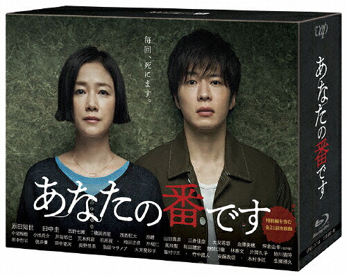 【送料無料】あなたの番です Blu-ray BOX/田中圭[Blu-ray]【返品種別A】