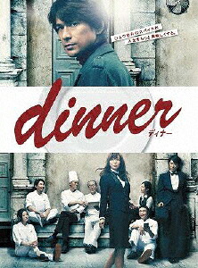 【送料無料】dinner DVD-BOX/江口洋介[DVD]【返品種別A】