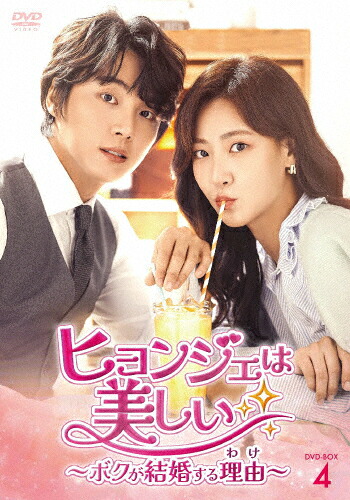 【送料無料】ヒョンジェは美しい～ボクが結婚する理由～ DVD-BOX4/ユン・シユン[DVD]【返品種別A】