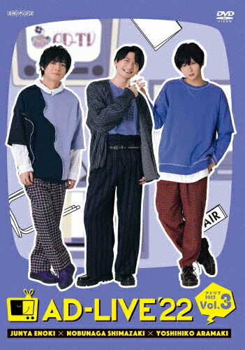 【送料無料】「AD-LIVE 2022」第3巻(榎木淳弥×島崎信長×荒牧慶彦)/榎木淳弥,島崎信長,荒牧慶彦[DVD]【返品種別A】