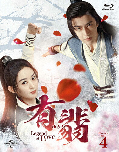 【送料無料】有翡(ゆうひ)-Legend of Love- Blu-ray SET4/チャオ・リーイン[Blu-ray]【返品種別A】