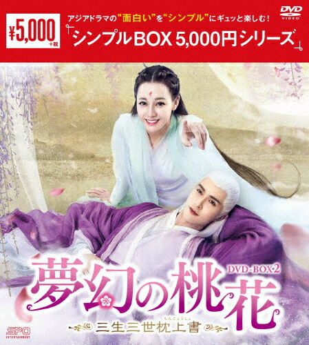 中国ドラマ　永遠の桃花 ～三生三世～ 　DVD全巻 ヤン・ミー　レンタル落ち Amazon.co.jp: 永遠の桃花~三生三世~ DVD-BOX1 : ヤン・ミー