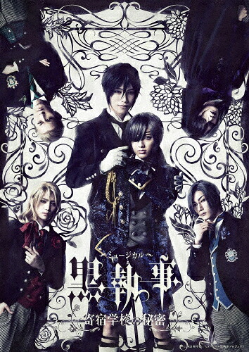 【送料無料】[枚数限定][限定版]ミュージカル「黒執事」～寄宿学校の秘密～(完全生産限定版)/立石俊樹[Blu-ray]【返品種別A】｜Joshin web CD／DVD店