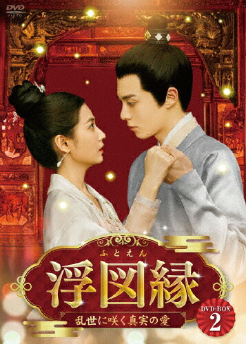 【送料無料】浮図縁～乱世に咲く真実の愛～ DVD-BOX2/ワン・ホーディー[DVD]【返品種別A】｜Joshin web CD／DVD店