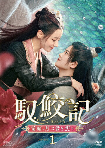 【送料無料】馭鮫記 前編:月に君を想う DVD-BOX1/ディリラバ[DVD]【返品種別A】｜Joshin web CD／DVD店
