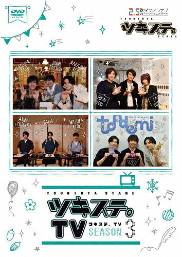 【送料無料】ツキステ。TV SEASON3/バラエティ[DVD]【返品種別A】｜Joshin web CD／DVD店