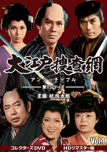【送料無料】大江戸捜査網 第1シリーズ コレクターズDVD VOL.1＜HDリマスター版＞/杉良太郎[DVD]【返品種別A】