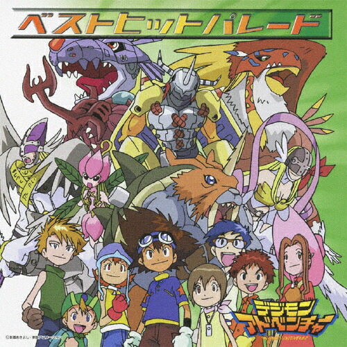 楽天市場】デジモンアドベンチャー キャラクターソング+ミニ