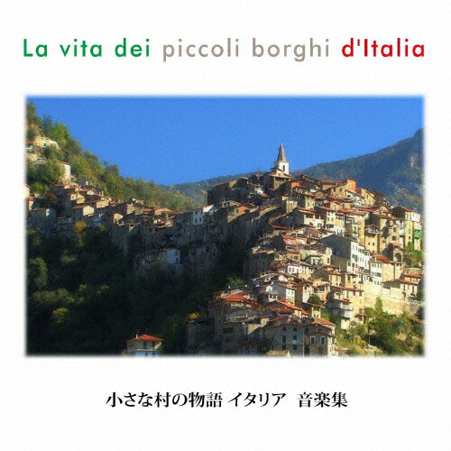 【受賞店舗】 小さな村の物語 イタリア 音楽集 最旬トレンドパンツ CD オムニバス 返品種別A