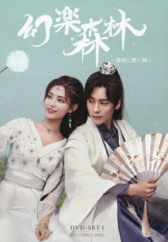 【送料無料】[枚数限定][限定版]幻楽森林 ～静寂に響く鈴～ DVD-SET1(完全生産限定盤)/ウェイ・ジャーミン[DVD]【返品種別A】｜Joshin web CD／DVD店