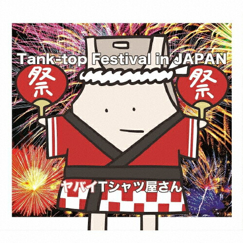 楽天市場 Tank Top Festival In Japan 通常盤 ヤバイtシャツ屋さん Cd 返品種別a Joshin Web Cd Dvd楽天市場店
