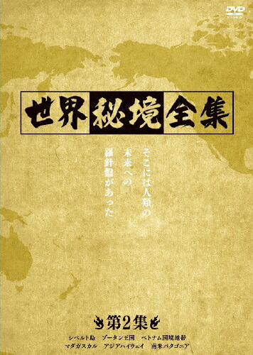 【送料無料】世界秘境全集 ＜第2集＞/ドキュメント[DVD]【返品種別A】｜Joshin web CD／DVD店