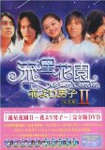【送料無料】[枚数限定]流星花園II ～花より男子～/バービィー・スー[DVD]【返品種別A】 20,192円