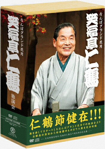 【送料無料】[枚数限定]なんばグランド花月 笑福亭仁鶴 独演会 DVD-BOX/笑福亭仁鶴[DVD]【返品種別A】