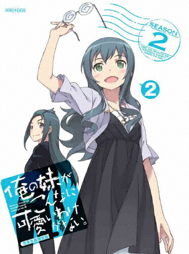 【送料無料】[枚数限定][限定版]俺の妹がこんなに可愛いわけがない。 2(完全生産限定版)/アニメーション[DVD]【返品種別A】