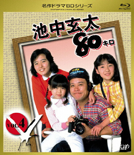 【送料無料】池中玄太80キロ Vol.4/西田敏行[Blu-ray]【返品種別A】