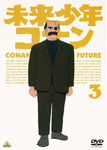 未来少年コナン 3/アニメーション[DVD]【返品種別A】画像
