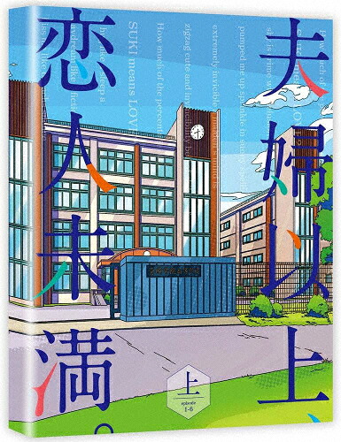【送料無料】夫婦以上、恋人未満。 DVD BOX 上巻/アニメーション[DVD]【返品種別A】｜Joshin web CD／DVD店