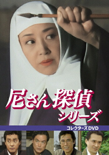 【送料無料】尼さん探偵シリーズ コレクターズDVD/浜木綿子[DVD]【返品種別A】