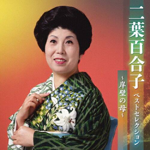 楽天市場】【特典あり】新品 二葉百合子 昭和歌謡を歌う ～珠玉の