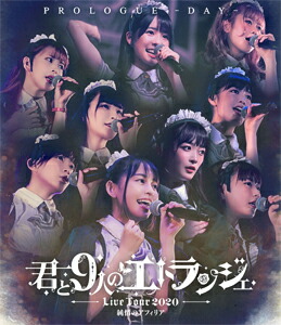 【送料無料】純情のアフィリアワンマンツアー2020 「-君と9人のエトランジェ-プロローグ DAY」in 恵比寿ガーデンホール/純情のアフィリア[Blu-ray]【返品種別A】