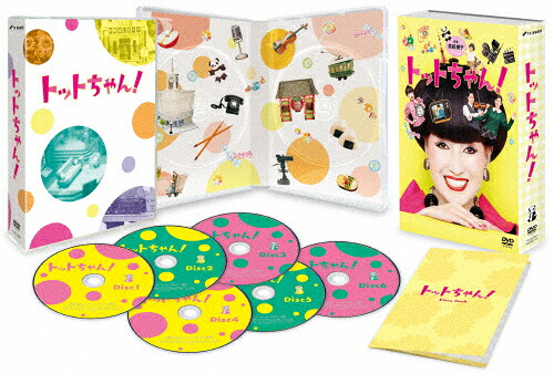 【送料無料】トットちゃん! DVD-BOX/清野菜名[DVD]【返品種別A】｜Joshin web CD／DVD店