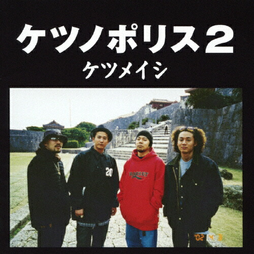 楽天市場 ケツノポリス2 ケツメイシ Cd 返品種別a Joshin Web Cd Dvd楽天市場店