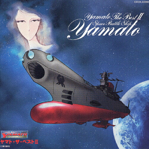 【楽天市場】SPACE BATTLE SHIP YAMATO ETERNAL EDITION ヤマト・ザ・ベストII 宇宙戦艦ヤマト ボーカル ...