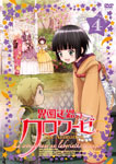 【送料無料】異国迷路のクロワーゼ The Animation 第4巻/アニメーション[DVD]【返品種別A】