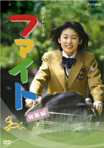 在庫あり 即納 楽天市場 送料無料 連続テレビ小説 ファイト 総集編 本仮屋ユイカ Dvd 返品種別a Joshin Web Cd Dvd楽天市場店 送料無料 Www Kioskogaleria Com