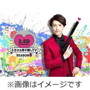 【送料無料】2.5次元男子推しTV シーズン3 DVD-BOX/鈴木拡樹[DVD]【返品種別A】