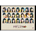 【送料無料】[限定版]全力!欅坂46バラエティー KEYABINGO!2 DVD-BOX＜初回生産限定＞/欅坂46[DVD]【返品種別A】