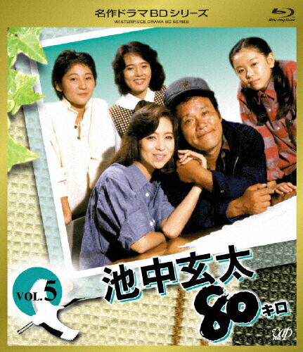 【送料無料】池中玄太80キロ Vol.5/西田敏行[Blu-ray]【返品種別A】