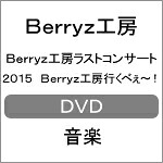 【送料無料】Berryz工房ラストコンサート2015 Berryz工房行くべぇ～!/Berryz工房[DVD]【返品種別A】