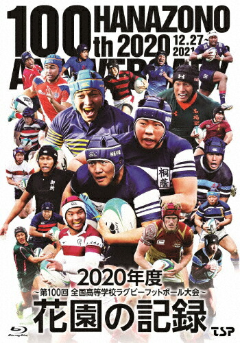 【送料無料】花園の記録 2020年度～第100回 全国高等学校ラグビーフットボール大会～/ラグビー[Blu-ray]【返品種別A】