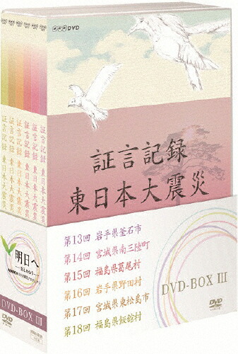 【送料無料】証言記録 東日本大震災 DVD-BOX III/ドキュメント[DVD]【返品種別A】