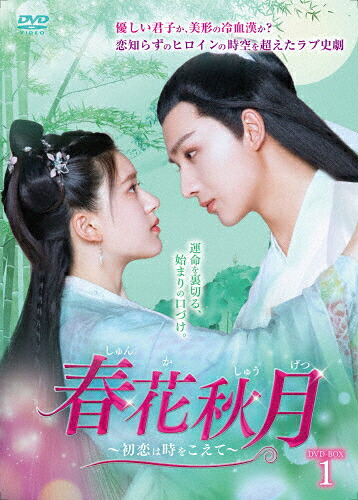 【送料無料】春花秋月～初恋は時をこえて～ DVD-BOX1/チャオ・ルースー[DVD]【返品種別A】｜Joshin web CD／DVD店