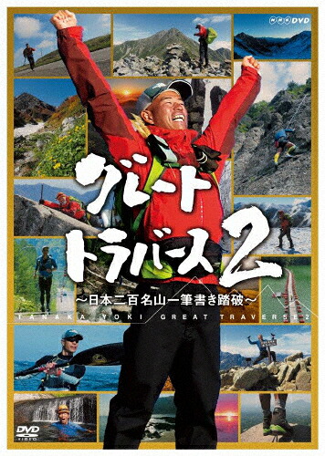【送料無料】グレートトラバース2 ～日本二百名山一筆書き踏破～/田中陽希[DVD]【返品種別A】