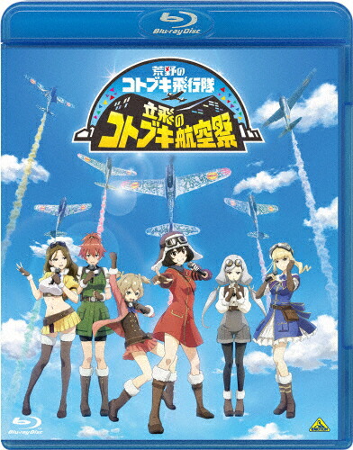 送料無料 枚数限定 限定版 立飛のコトブキ航空祭 特装限定版 コトブキ飛行隊 キリエ 鈴代紗弓 エンマ 幸村恵理 ケイト 仲谷明香 レオナ 瀬戸麻沙美 ザラ 山村響 チカ 富田美憂 Blu Ray 返品種別a Mgpadel Com