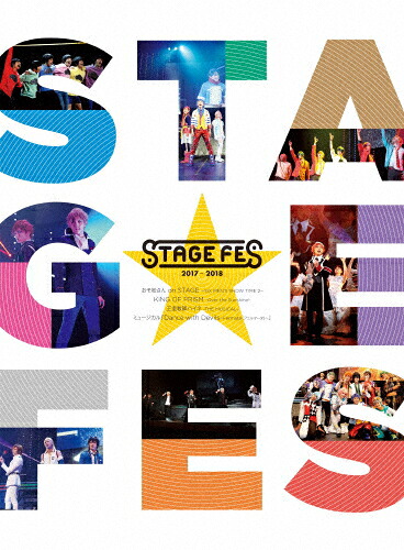 【送料無料】STAGE FES 2017 DVD/オムニバス[DVD]【返品種別A】